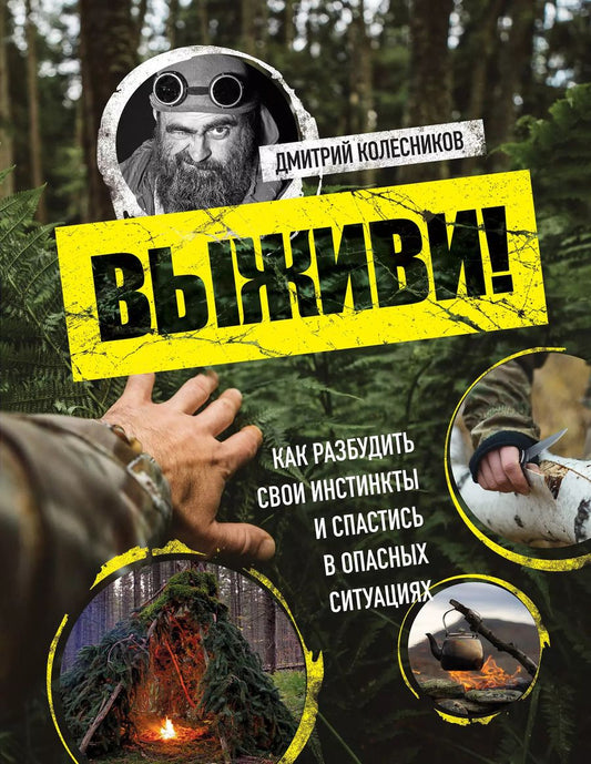 Обложка книги "Дмитрий Колесников: Выживи! Как разбудить свои инстинкты и спастись в опасных ситуациях"