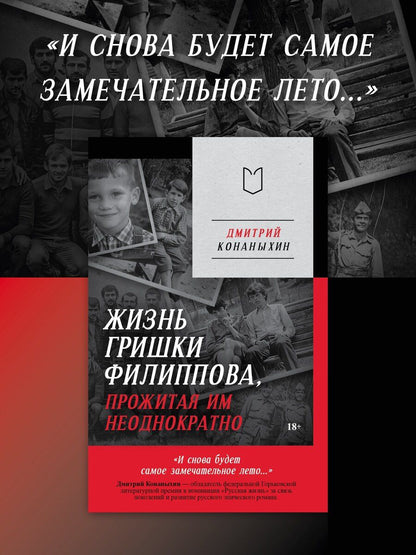 Обложка книги "Дмитрий Конаныхин: Жизнь Гришки Филиппова, прожитая им неоднократно"