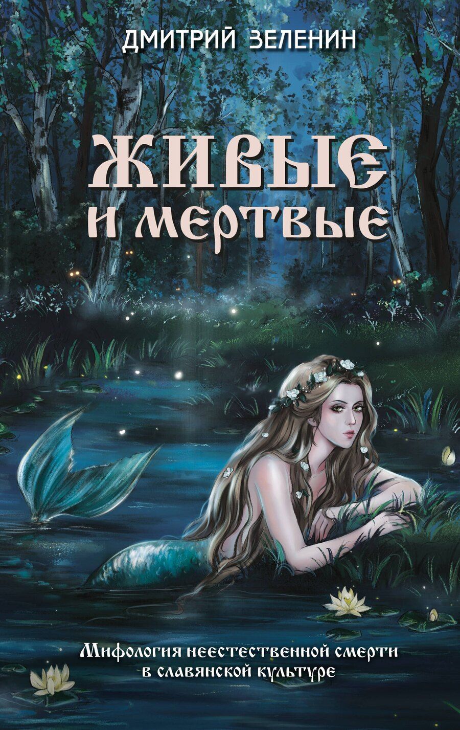 Обложка книги "Дмитрий Константинович: Живые и мертвые. Мифология неестественной смерти в славянской культуре"