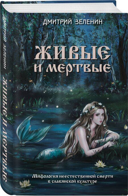 Фотография книги "Дмитрий Константинович: Живые и мертвые. Мифология неестественной смерти в славянской культуре"