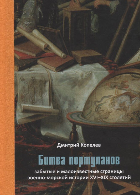 Обложка книги "Дмитрий Копелев: Битва портуланов: Забытые и малоизвестные страницы военноморской истории XVI–XIX столетий"