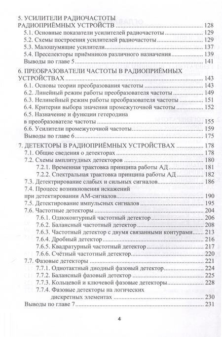 Фотография книги "Дмитрий Коптев: Устройства формирования, приема и обработки сигналов"