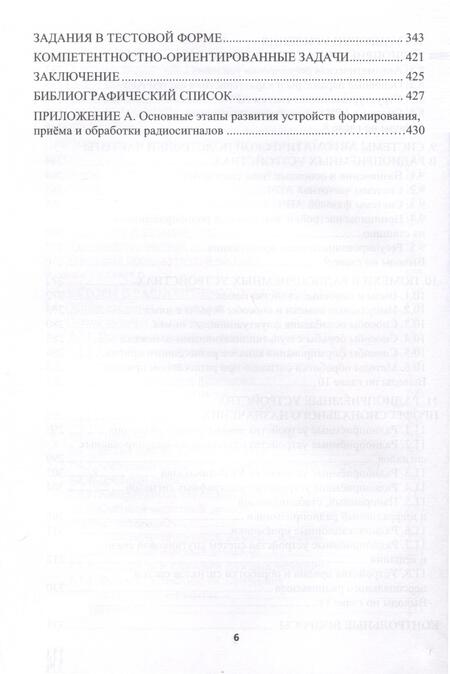 Фотография книги "Дмитрий Коптев: Устройства формирования, приема и обработки сигналов"