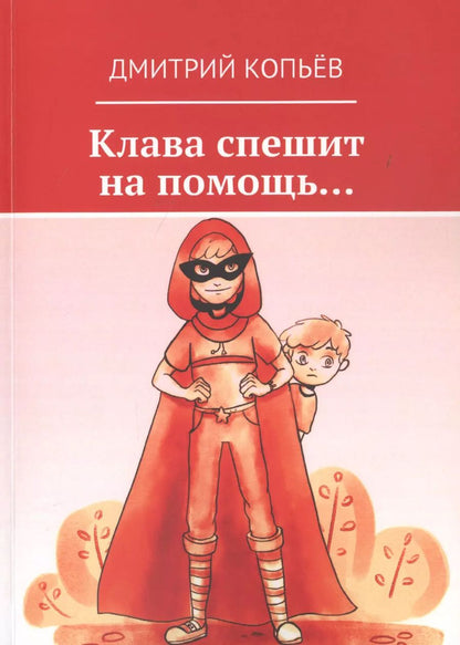 Обложка книги "Дмитрий Копьёв: Клава спешит на помощь…"
