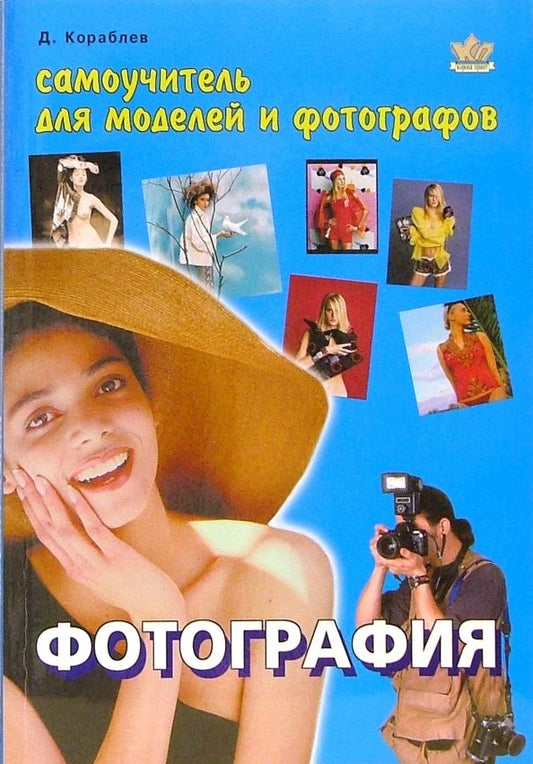 Обложка книги "Дмитрий Кораблев: Фотография. Самоучитель для моделей и фотографов"
