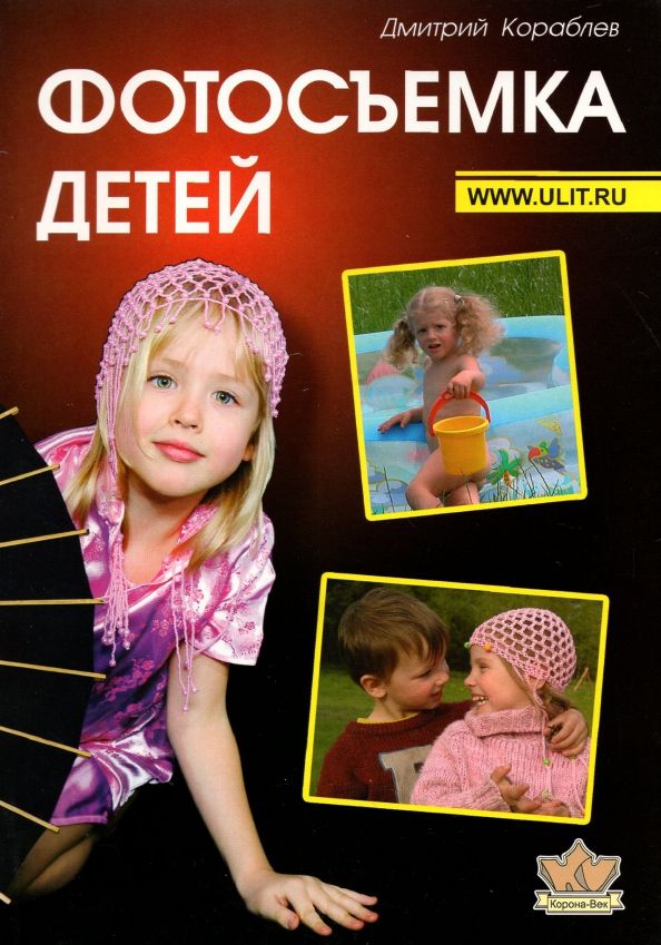 Обложка книги "Дмитрий Кораблев: Фотосъемка детей. Книга для родителей и фотографов"
