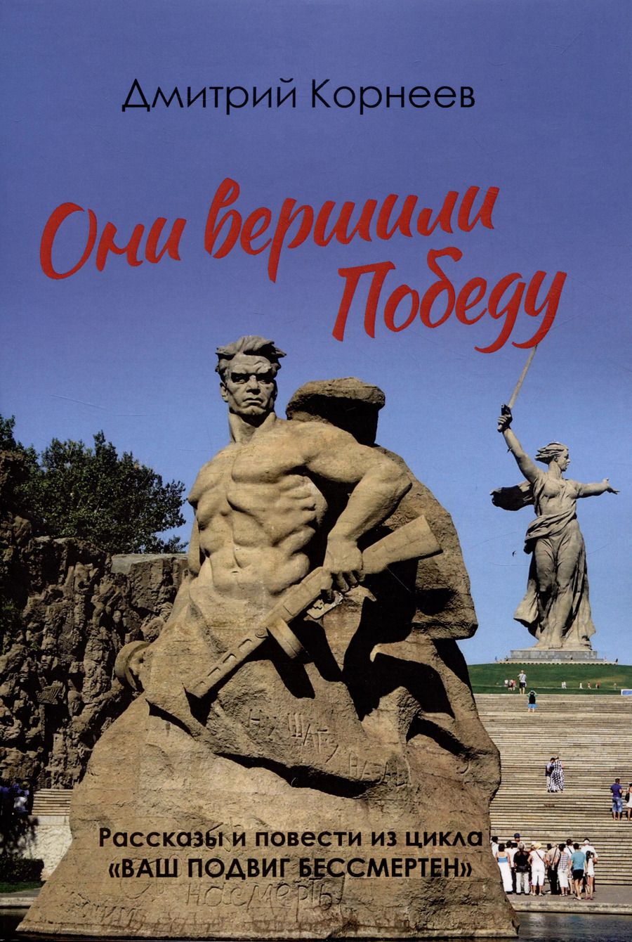 Обложка книги "Дмитрий Корнеев: Они вершили Победу"