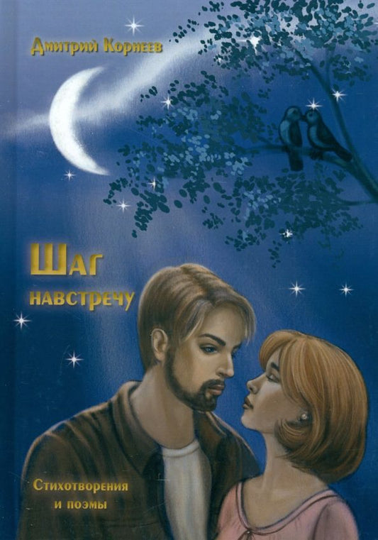 Обложка книги "Дмитрий Корнеев: Шаг навстречу"