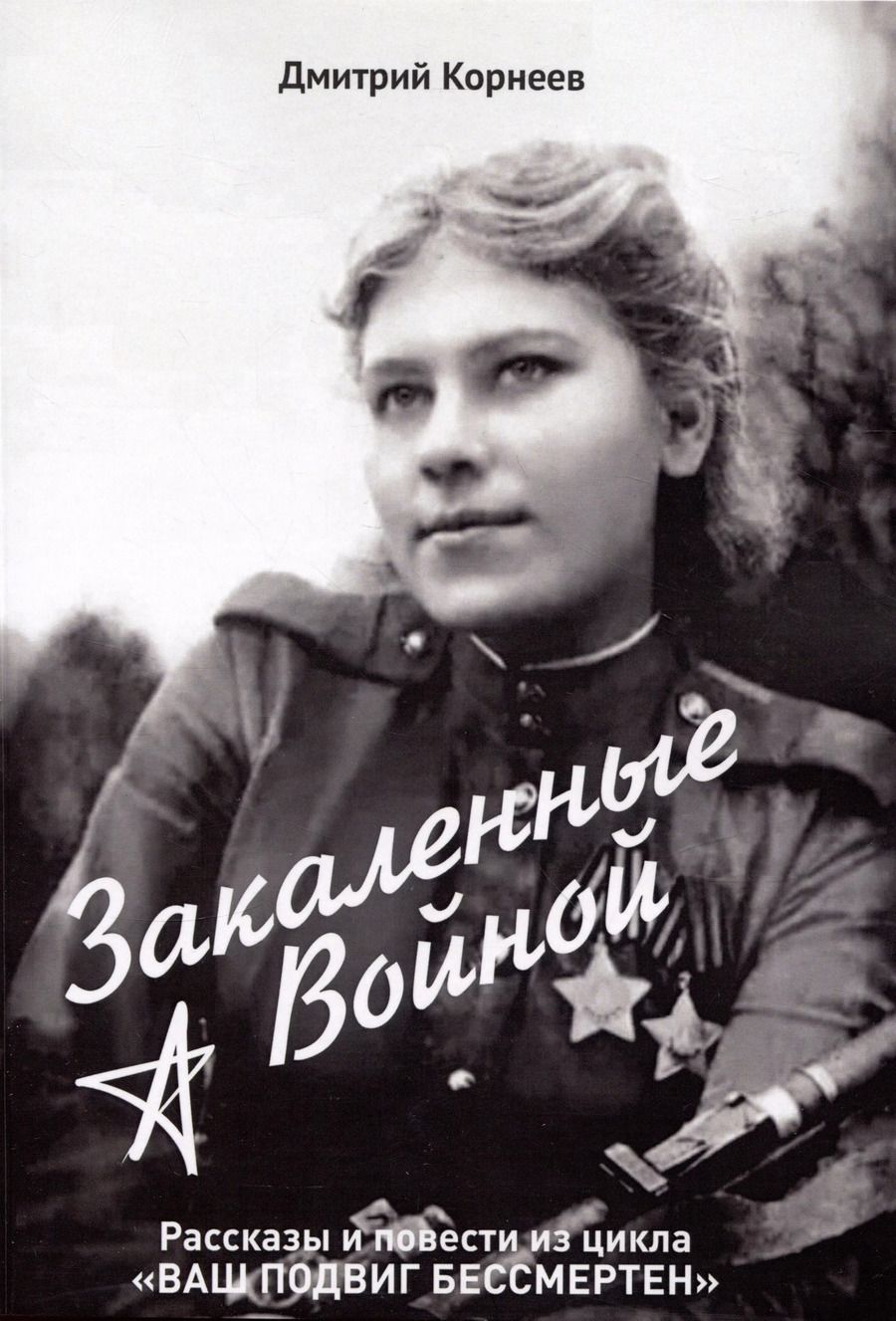 Обложка книги "Дмитрий Корнеев: Закалённые войной"