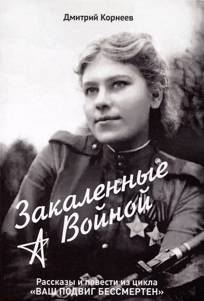 Обложка книги "Дмитрий Корнеев: Закалённые войной"