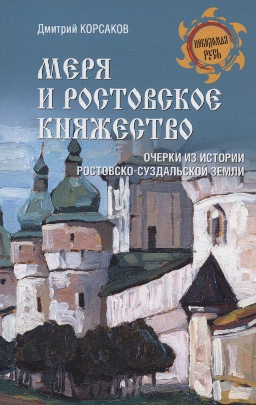 Обложка книги "Дмитрий Корсаков: Меря и Ростовское княжество"