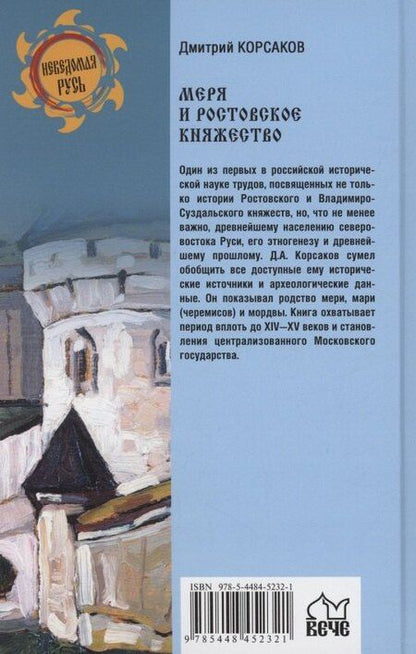 Фотография книги "Дмитрий Корсаков: Меря и Ростовское княжество"
