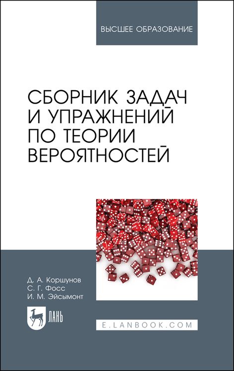 Обложка книги "Дмитрий Коршунов: Сборник задач и упражнений по теории вероятностей. Учебное пособие для вузов, 3-е изд., испр. и доп."