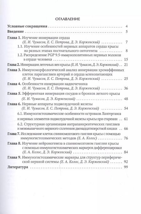 Фотография книги "Дмитрий Коржевский: Иммуногистохимия периферической нервной системы"