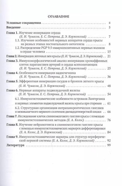 Фотография книги "Дмитрий Коржевский: Иммуногистохимия периферической нервной системы"