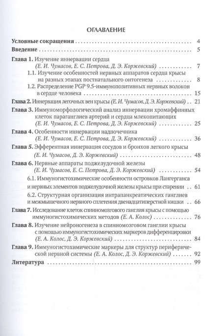 Фотография книги "Дмитрий Коржевский: Иммуногистохимия периферической нервной системы"