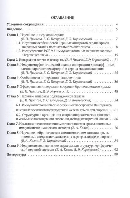 Фотография книги "Дмитрий Коржевский: Иммуногистохимия периферической нервной системы"