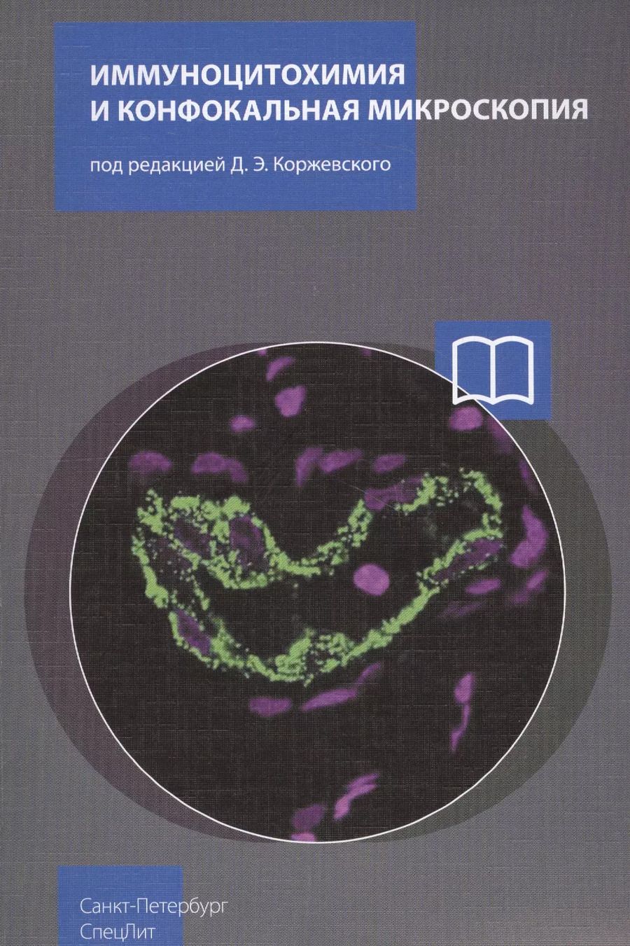Обложка книги "Дмитрий Коржевский: Иммуноцитохимия и конфокальная микроскопия"