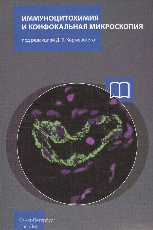 Обложка книги "Дмитрий Коржевский: Иммуноцитохимия и конфокальная микроскопия"