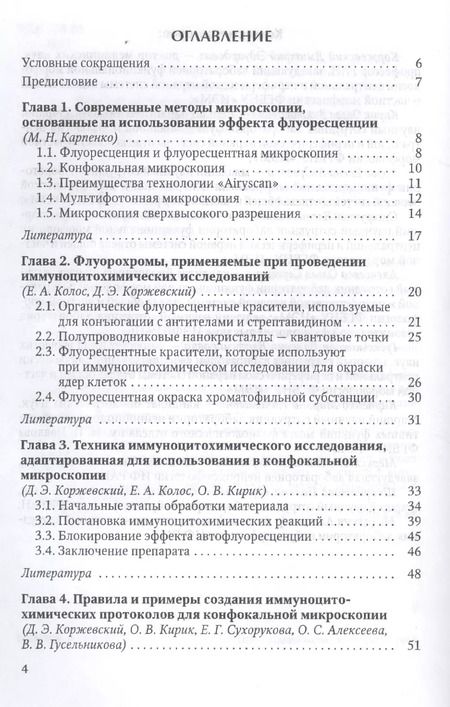 Фотография книги "Дмитрий Коржевский: Иммуноцитохимия и конфокальная микроскопия"