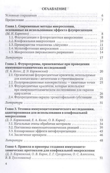 Фотография книги "Дмитрий Коржевский: Иммуноцитохимия и конфокальная микроскопия"