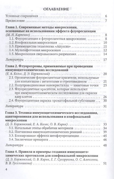 Фотография книги "Дмитрий Коржевский: Иммуноцитохимия и конфокальная микроскопия"