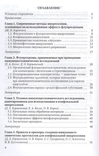 Фотография книги "Дмитрий Коржевский: Иммуноцитохимия и конфокальная микроскопия"
