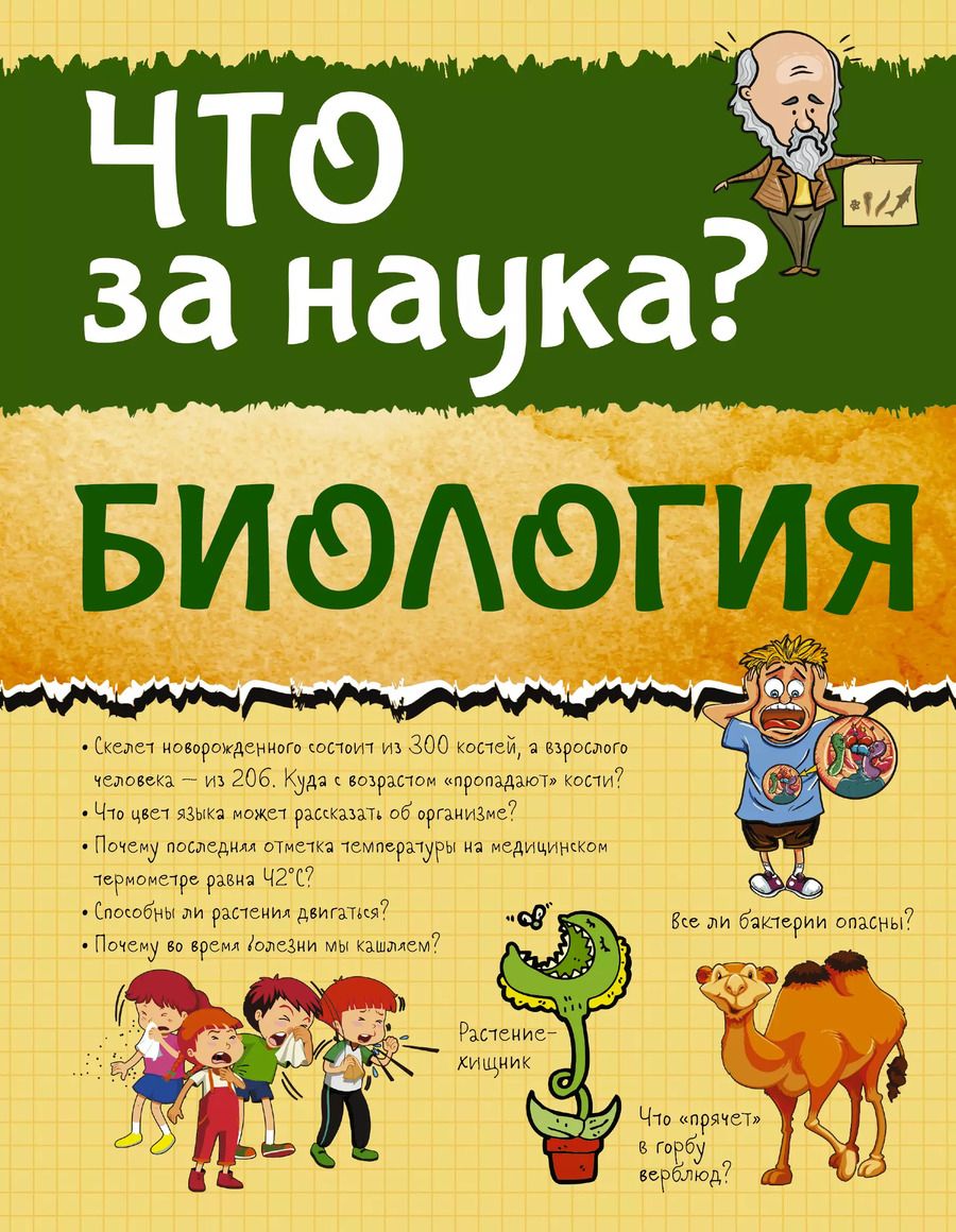 Обложка книги "Дмитрий Кошевар: Биология"