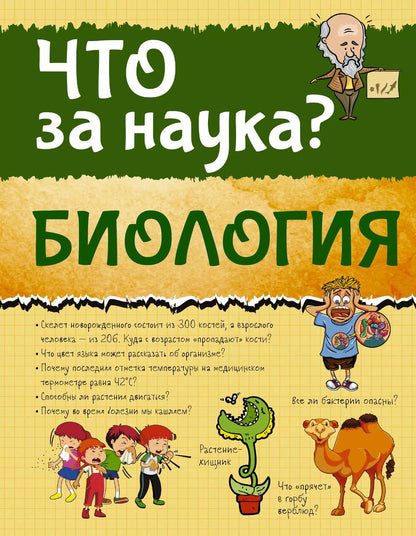 Обложка книги "Дмитрий Кошевар: Биология"