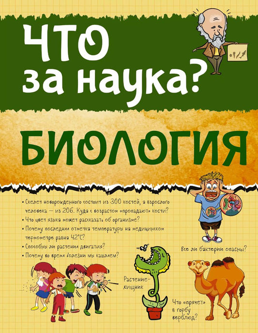 Обложка книги "Дмитрий Кошевар: Биология"