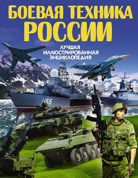 Обложка книги "Дмитрий Кошевар: Боевая техника России"