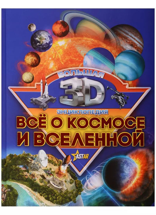 Обложка книги "Дмитрий Кошевар: Бол3DЭнциклопедия Все о космосе и вселенной"