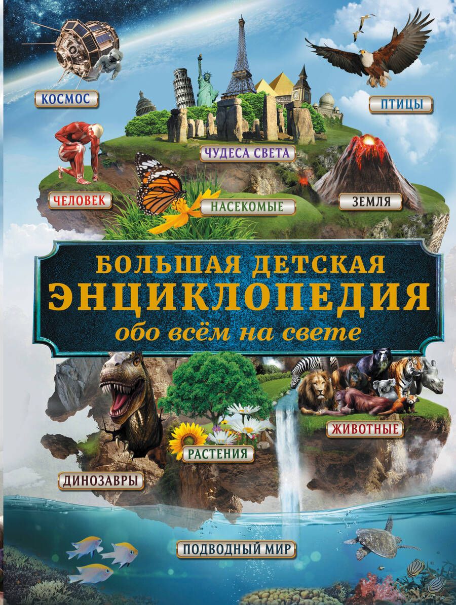Обложка книги "Дмитрий Кошевар: Большая детская энциклопедия обо всем на свете"