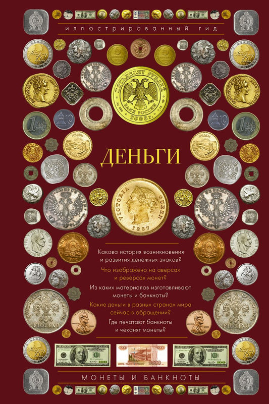Обложка книги "Дмитрий Кошевар: Деньги. Иллюстрированный гид"