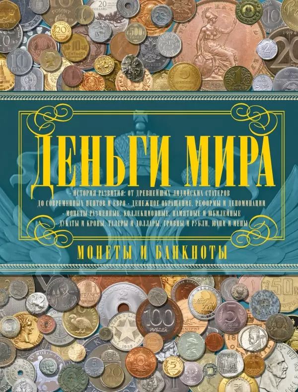 Обложка книги "Дмитрий Кошевар: Деньги мира. Монеты и банкноты"