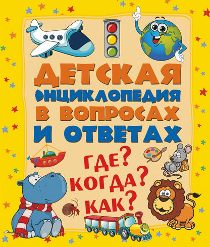 Обложка книги "Дмитрий Кошевар: ДетЭнцВопросОтвет Где? Когда? Как?"