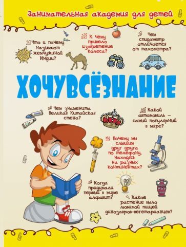 Обложка книги "Дмитрий Кошевар: Хочувсезнание"