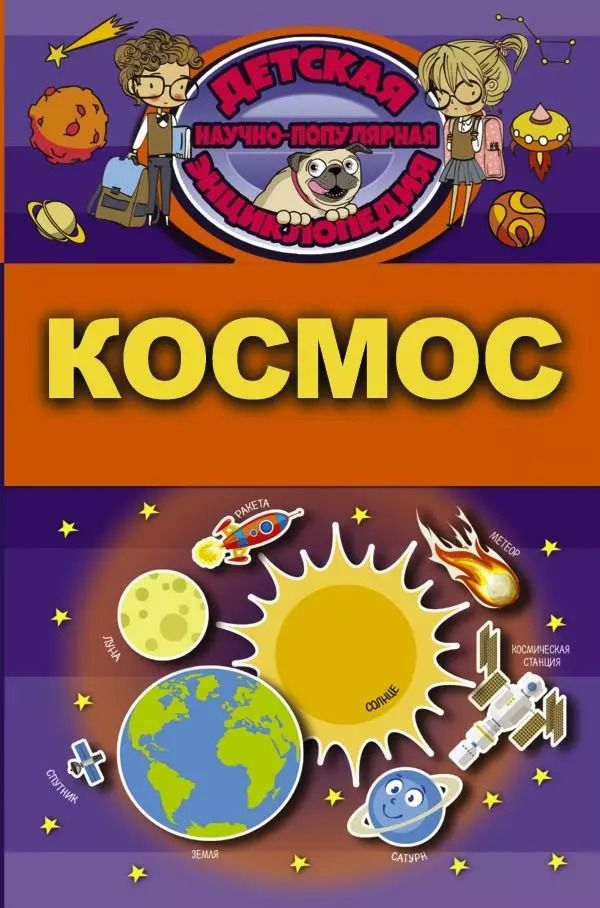 Обложка книги "Дмитрий Кошевар: Космос"