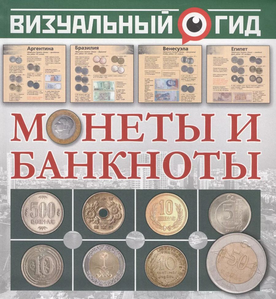 Обложка книги "Дмитрий Кошевар: Монеты и банкноты"