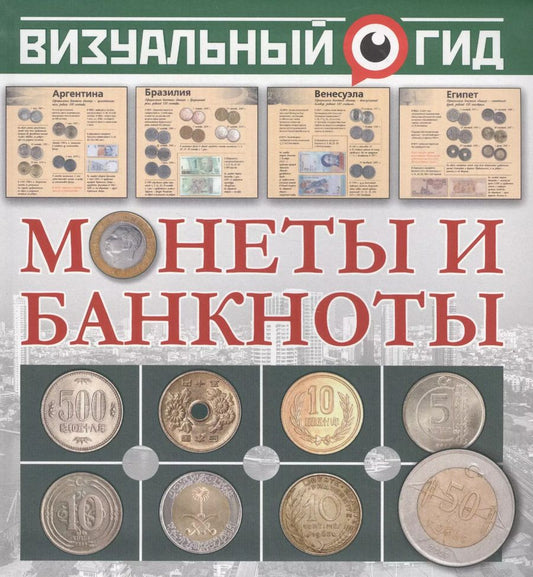 Обложка книги "Дмитрий Кошевар: Монеты и банкноты"