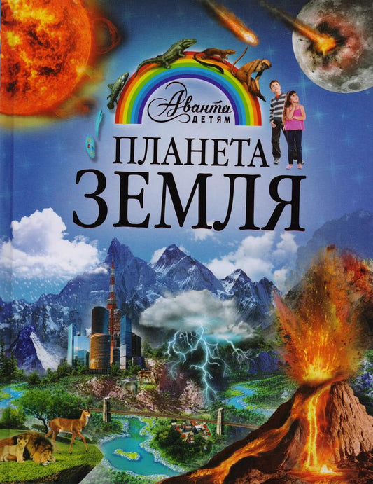 Обложка книги "Дмитрий Кошевар: Планета Земля"