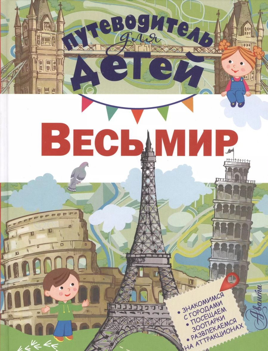 Обложка книги "Дмитрий Кошевар: Путеводитель для детей. Весь мир"