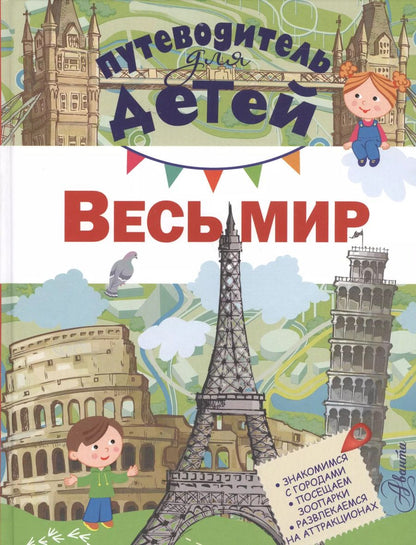 Обложка книги "Дмитрий Кошевар: Путеводитель для детей. Весь мир"