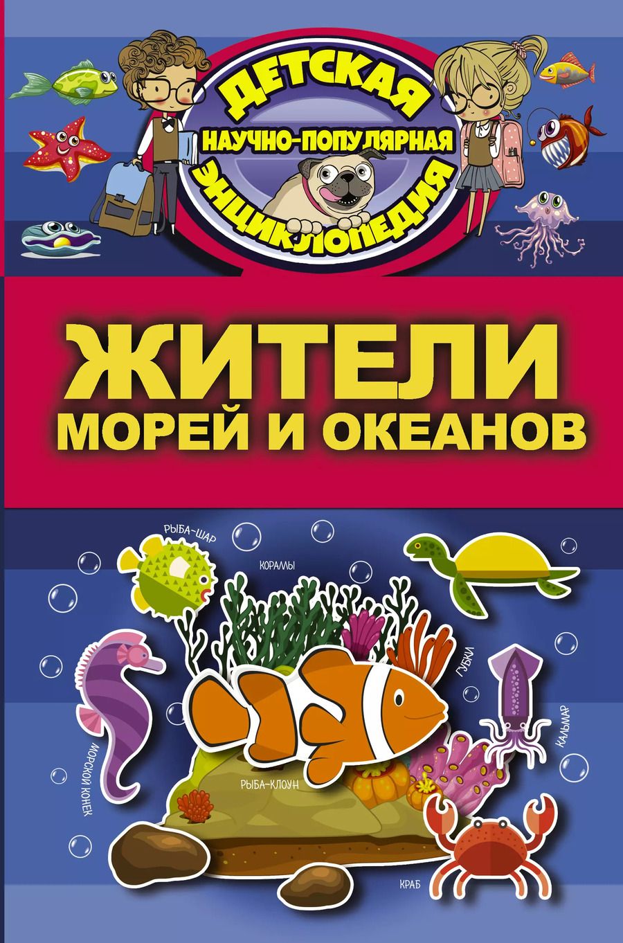 Обложка книги "Дмитрий Кошевар: Жители морей и океанов"