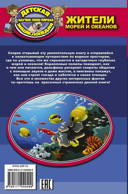 Фотография книги "Дмитрий Кошевар: Жители морей и океанов"