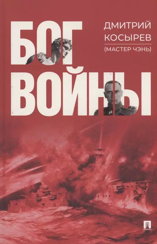 Обложка книги "Дмитрий Косырев: Бог войны. Роман"