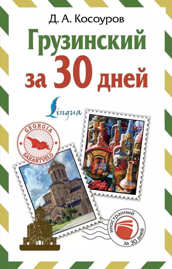 Обложка книги "Дмитрий Косоуров: Грузинский за 30 дней"
