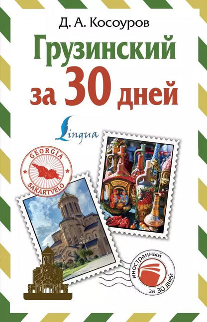 Обложка книги "Дмитрий Косоуров: Грузинский за 30 дней"