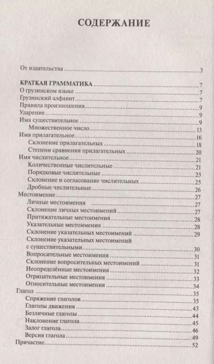 Фотография книги "Дмитрий Косоуров: Грузинский за 30 дней"