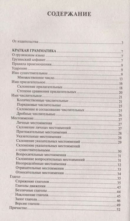 Фотография книги "Дмитрий Косоуров: Грузинский за 30 дней"